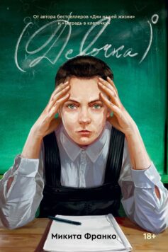 Девочка в нулевой степени (Девочка)⁰