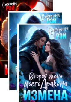 Драконы-изменники