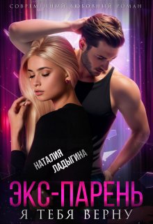 Экс-парень. Я тебя верну