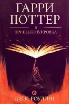 Гарри Поттер и принц-полукровка