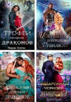 Генералы Драконов