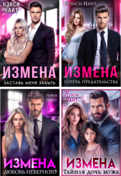 Измены (Нэнси Найт)