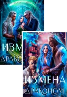 Измена с Драконами