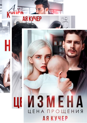 Статусы про измену мужа. Предательство книга. Неверность книга. Цикл измены. Цикл измены.