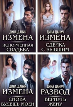 Измены (Дина Данич)