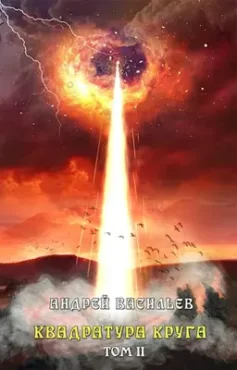 Файролл-12. Квадратура круга. Том 2