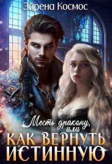 любовное фэнтези космос полностью. романы про инопланетян. галина гончарова крейсер. атрион. влюблен и опасен.