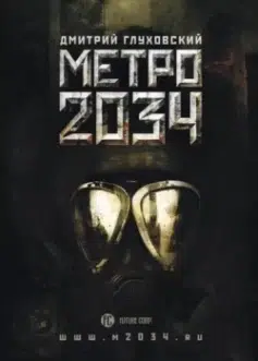 Метро 2034