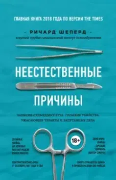 Неестественные причины. Записки судмедэксперта: громкие убийства, ужасающие теракты и запутанные дела