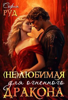 Нелюбимая для огненного дракона