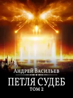 Файролл-13. Петля судеб. Том 2