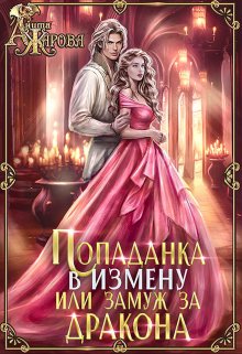 Попаданка в Измену, или Замуж за дракона