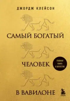 Самый Богатый Человек В Вавилоне (Джордж Сэмюэль Клейсон.