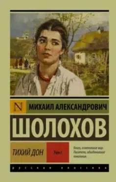 Тихий Дон