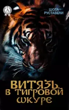Витязь в тигровой шкуре