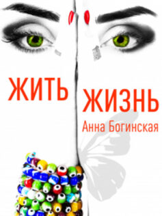 Жить жизнь