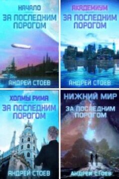 За последним порогом