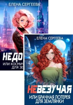 Землянки-попаданки