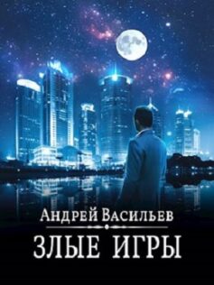 Злые игры