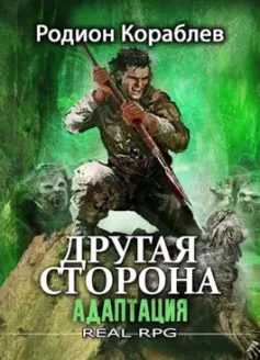 Другая сторона. Том 1. Адаптация