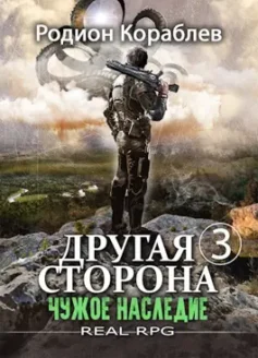 Другая сторона. Том 3. Чужое наследие