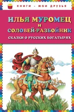 Илья Муромец и Соловей Разбойник
