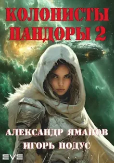 Колонисты Пандоры – 2
