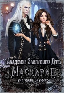 Академия Заблудших Душ. Маскарад
