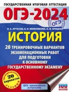 ОГЭ-2024. История. 20 тренировочных вариантов экзаменационных работ для подготовки к основному государственному экзамену