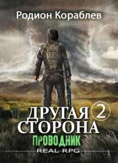 Другая сторона. Том 2. Проводник