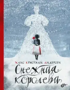 Снежная королева