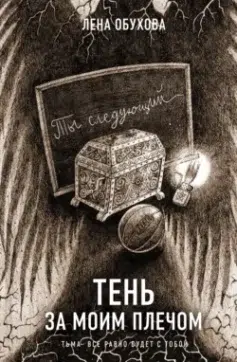 Тень за моим плечом