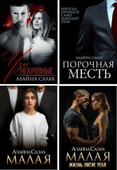 Опасные мужчины (Алайна Салах)