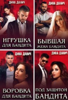 Бандитская сага