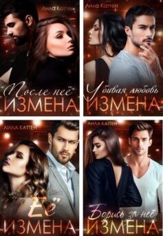 Измены (Лила Каттен)
