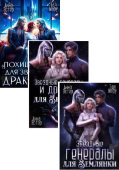Маленькая королева разрушенной планеты