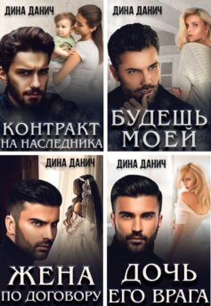 Опасные мужчины (Дина Данич)