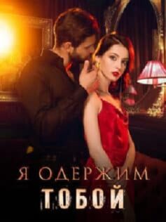 Я одержим тобой
