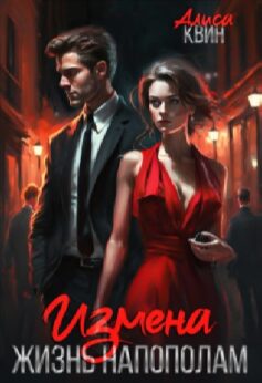 Измена. Жизнь напополам