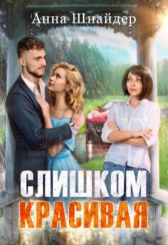 Слишком красивая