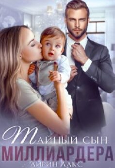 Тайный сын миллиардера