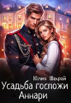 Усадьба госпожи Аннари