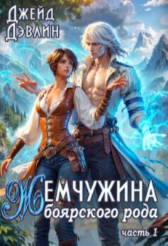 Жемчужина боярского рода