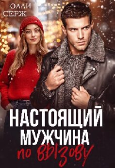 Настоящий мужчина по вызову