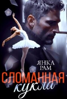 Сломанная кукла