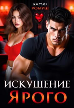 Искушение Ярого