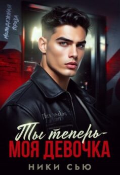 Ты теперь – моя девочка!