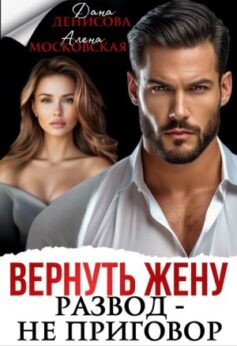 Вернуть жену. Развод – не приговор