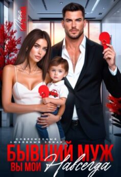 Бывший муж. Вы мои навсегда