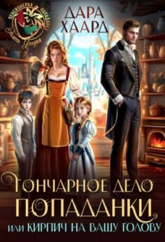 Гончарное дело попаданки или Кирпич на вашу голову